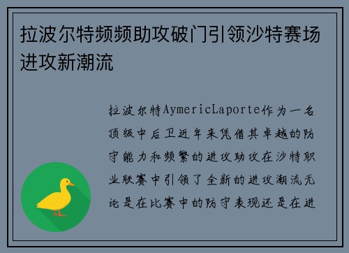 拉波尔特频频助攻破门引领沙特赛场进攻新潮流