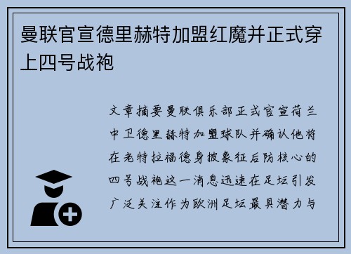 曼联官宣德里赫特加盟红魔并正式穿上四号战袍