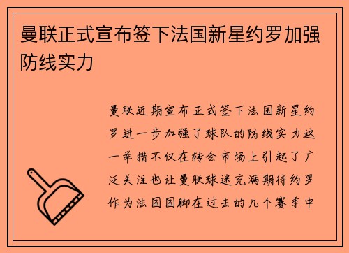 曼联正式宣布签下法国新星约罗加强防线实力