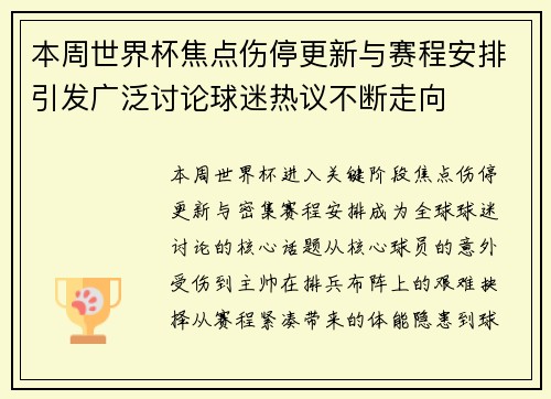 本周世界杯焦点伤停更新与赛程安排引发广泛讨论球迷热议不断走向