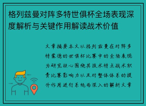 格列兹曼对阵多特世俱杯全场表现深度解析与关键作用解读战术价值