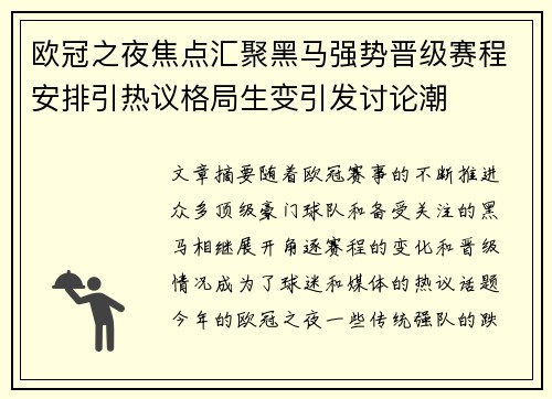 欧冠之夜焦点汇聚黑马强势晋级赛程安排引热议格局生变引发讨论潮