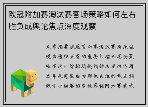 欧冠附加赛淘汰赛客场策略如何左右胜负成舆论焦点深度观察