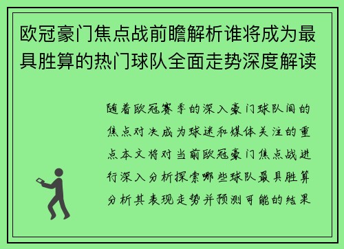 欧冠豪门焦点战前瞻解析谁将成为最具胜算的热门球队全面走势深度解读