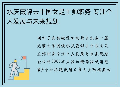 水庆霞辞去中国女足主帅职务 专注个人发展与未来规划