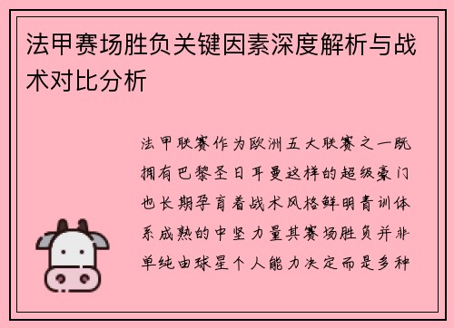 法甲赛场胜负关键因素深度解析与战术对比分析