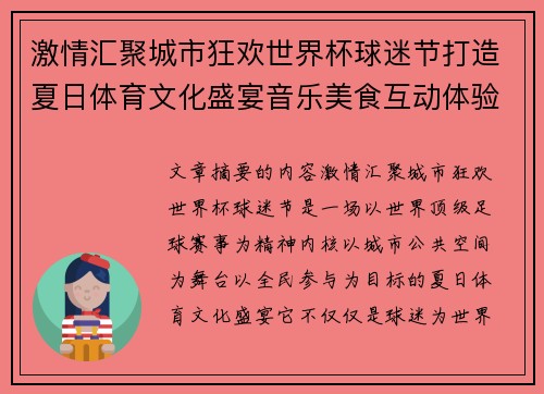 激情汇聚城市狂欢世界杯球迷节打造夏日体育文化盛宴音乐美食互动体验