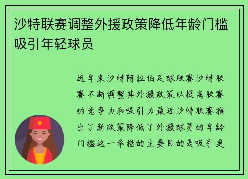 沙特联赛调整外援政策降低年龄门槛吸引年轻球员