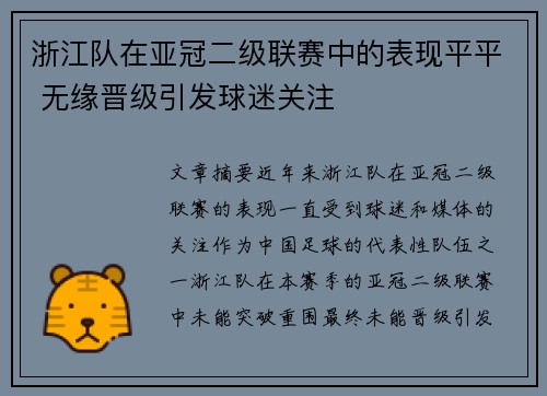 浙江队在亚冠二级联赛中的表现平平 无缘晋级引发球迷关注