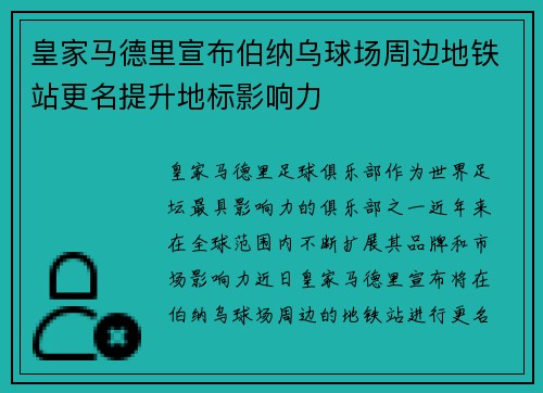 皇家马德里宣布伯纳乌球场周边地铁站更名提升地标影响力