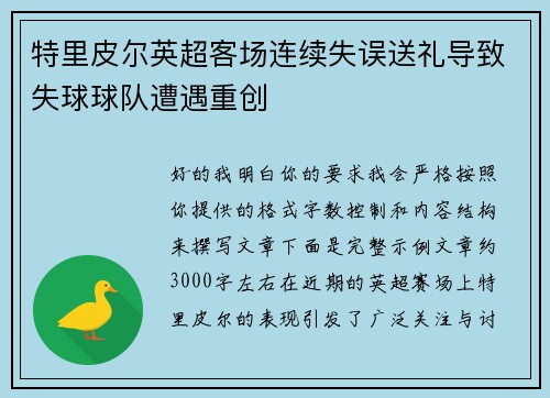 特里皮尔英超客场连续失误送礼导致失球球队遭遇重创