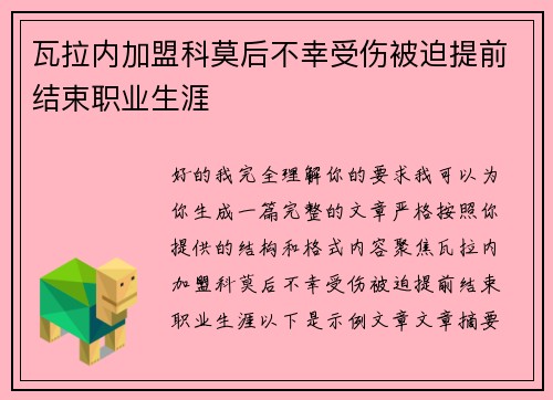 瓦拉内加盟科莫后不幸受伤被迫提前结束职业生涯