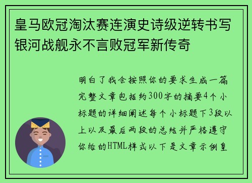 皇马欧冠淘汰赛连演史诗级逆转书写银河战舰永不言败冠军新传奇
