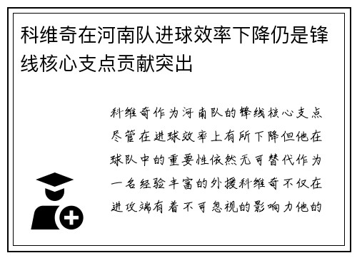 科维奇在河南队进球效率下降仍是锋线核心支点贡献突出