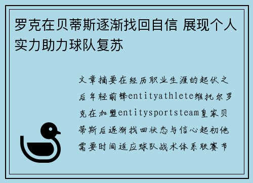 罗克在贝蒂斯逐渐找回自信 展现个人实力助力球队复苏