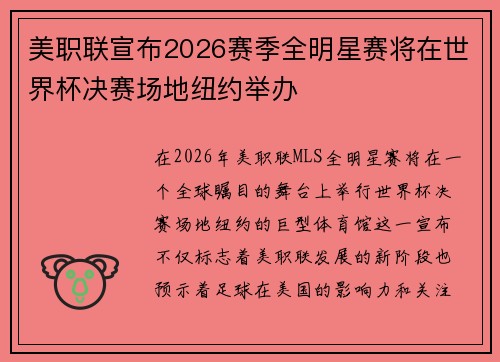 美职联宣布2026赛季全明星赛将在世界杯决赛场地纽约举办