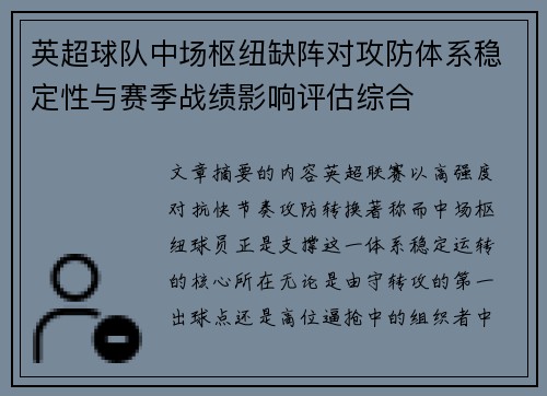 英超球队中场枢纽缺阵对攻防体系稳定性与赛季战绩影响评估综合