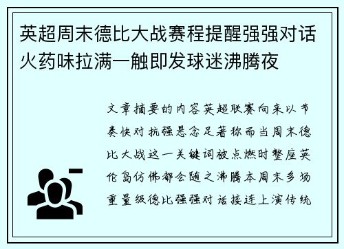 英超周末德比大战赛程提醒强强对话火药味拉满一触即发球迷沸腾夜