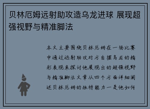 贝林厄姆远射助攻造乌龙进球 展现超强视野与精准脚法