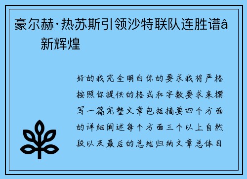 豪尔赫·热苏斯引领沙特联队连胜谱写新辉煌
