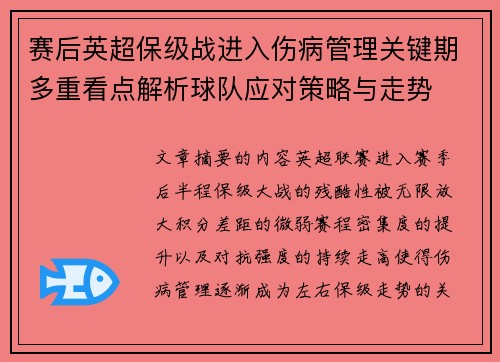 赛后英超保级战进入伤病管理关键期多重看点解析球队应对策略与走势