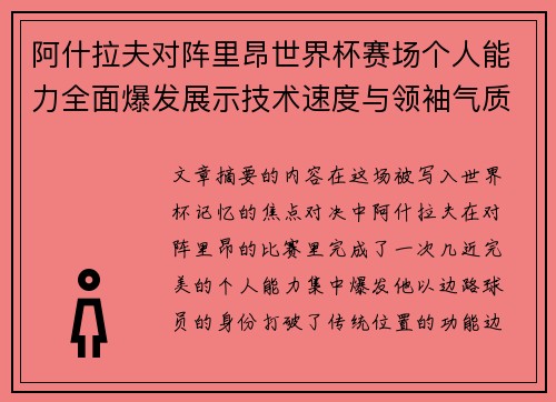 阿什拉夫对阵里昂世界杯赛场个人能力全面爆发展示技术速度与领袖气质