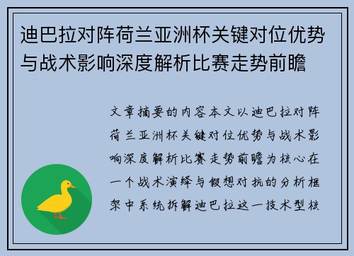 迪巴拉对阵荷兰亚洲杯关键对位优势与战术影响深度解析比赛走势前瞻