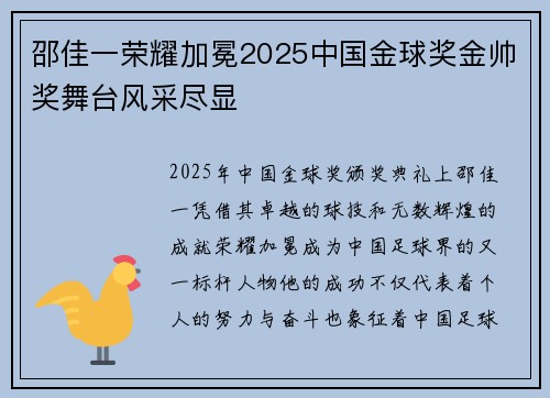 邵佳一荣耀加冕2025中国金球奖金帅奖舞台风采尽显