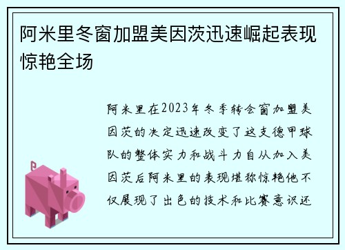 阿米里冬窗加盟美因茨迅速崛起表现惊艳全场