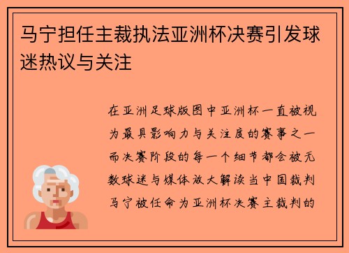 马宁担任主裁执法亚洲杯决赛引发球迷热议与关注