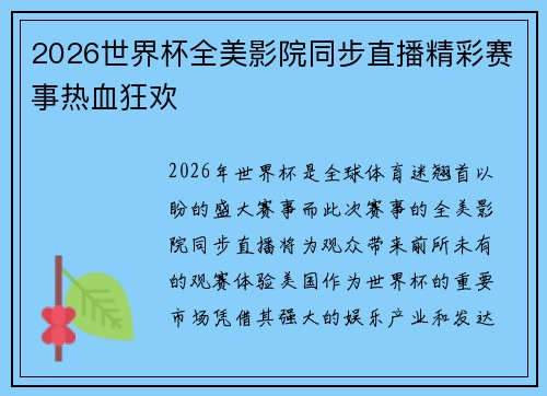 2026世界杯全美影院同步直播精彩赛事热血狂欢