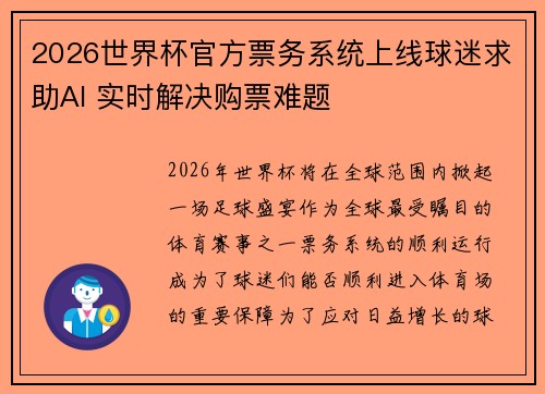 2026世界杯官方票务系统上线球迷求助AI 实时解决购票难题