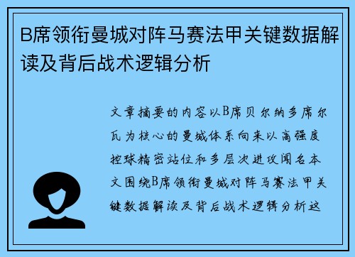 B席领衔曼城对阵马赛法甲关键数据解读及背后战术逻辑分析