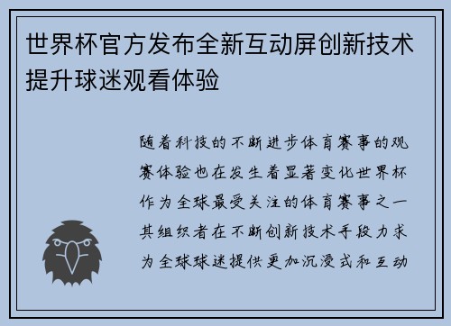 世界杯官方发布全新互动屏创新技术提升球迷观看体验